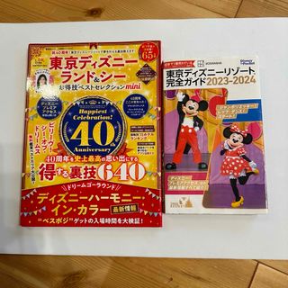 東京ディズニーリゾート完全ガイド 2023-24お得技セレクションmini2冊(地図/旅行ガイド)