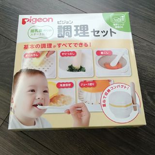 ピジョン(Pigeon)の離乳食　調理セット(離乳食調理器具)