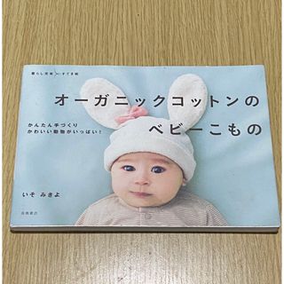 オーガニックコットンのベビーこもの　ハンドメイド本(住まい/暮らし/子育て)