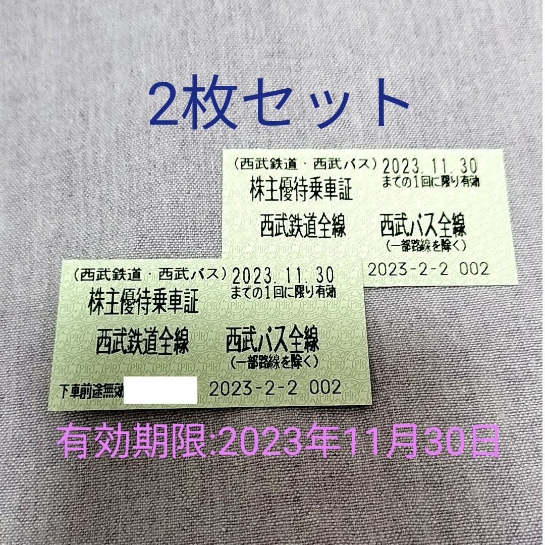 西武鉄道・西武バス 株主優待乗車証 2枚セット 有効期限:2023年11月30