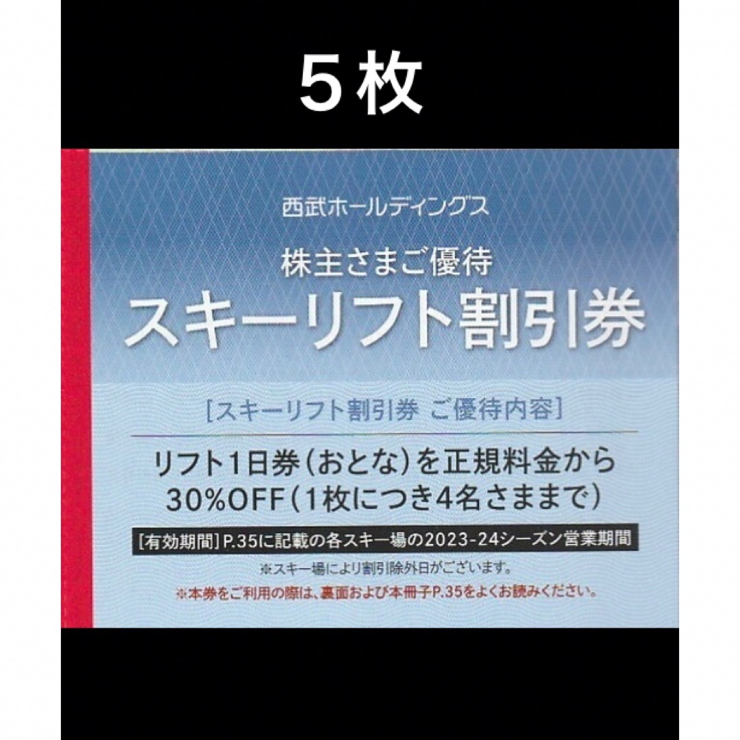 西武プリンス系列リフト券　4枚セット