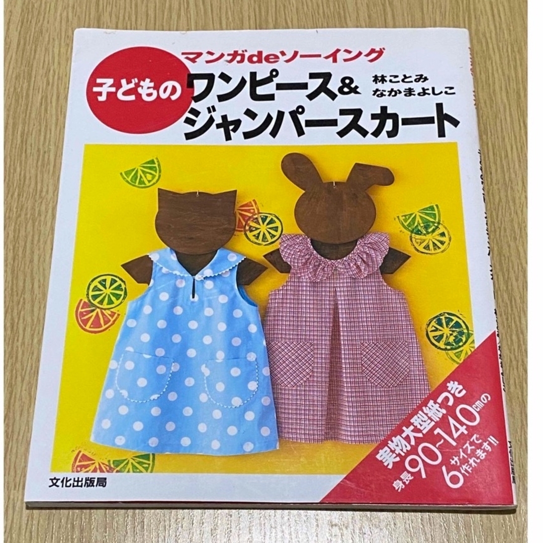 レトロかわいいワンピース　ハンドメイド本 ハンドメイドのキッズ/ベビー(ファッション雑貨)の商品写真