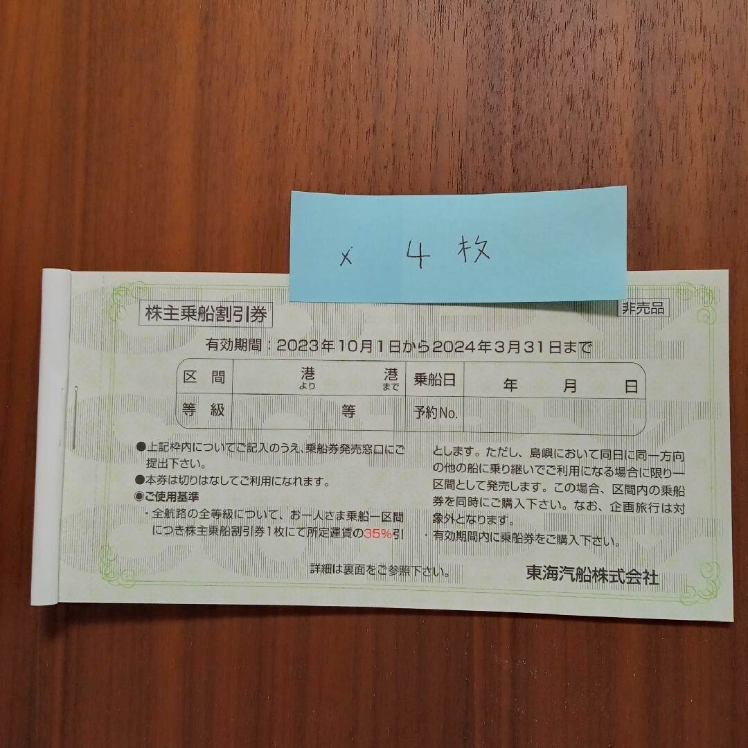 東海汽船株主優待券 4枚 チケットの優待券/割引券(その他)の商品写真