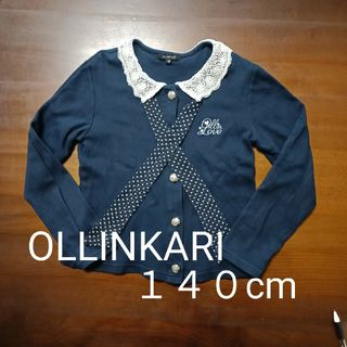 オリンカリ(OLLINKARI)の【さらにお値下げ】OLLINKARI １４０cm  トレーナー(その他)