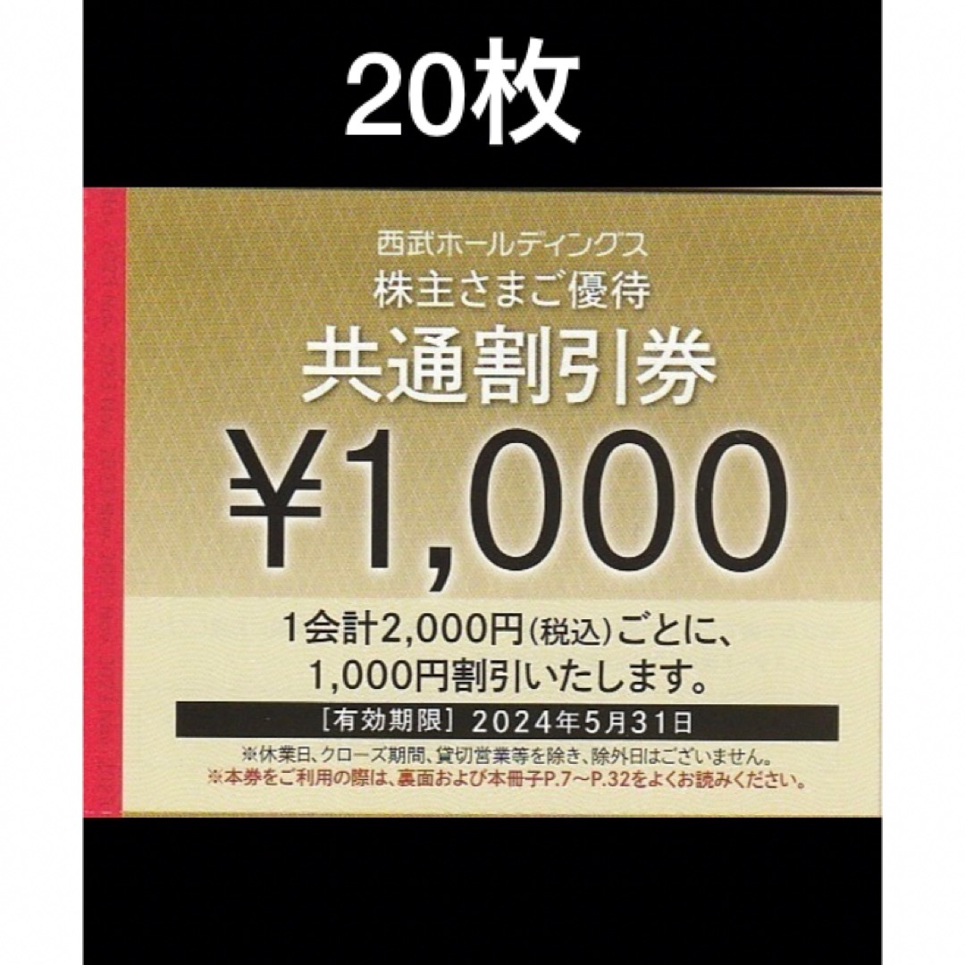 西武HD 株主優待共通割引券(1000円)×20枚