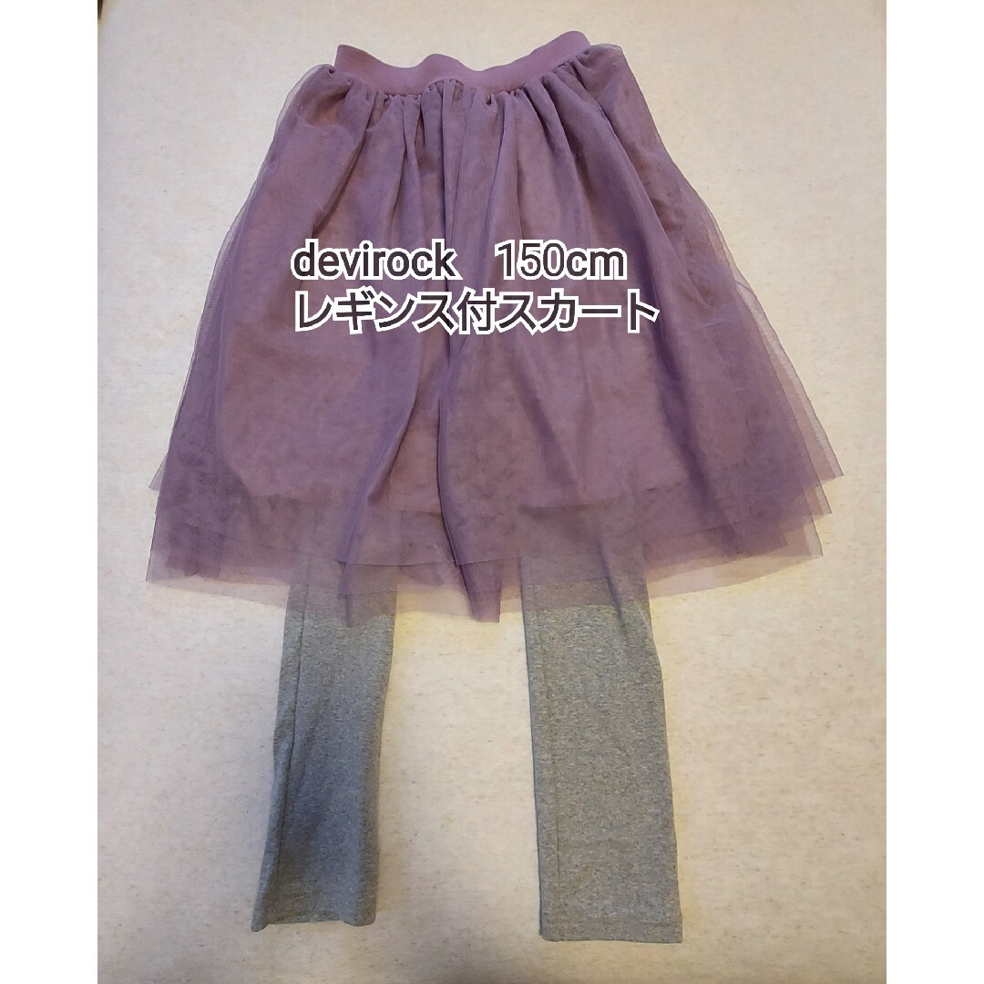 devirock(デビロック)の未使用　devirock　レギンス付スカート　150cm キッズ/ベビー/マタニティのキッズ服女の子用(90cm~)(スカート)の商品写真