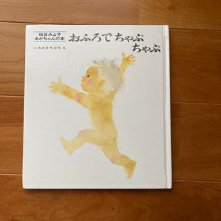 おふろで　ちゃぷ　ちゃぷ　松谷みよ子(絵本/児童書)