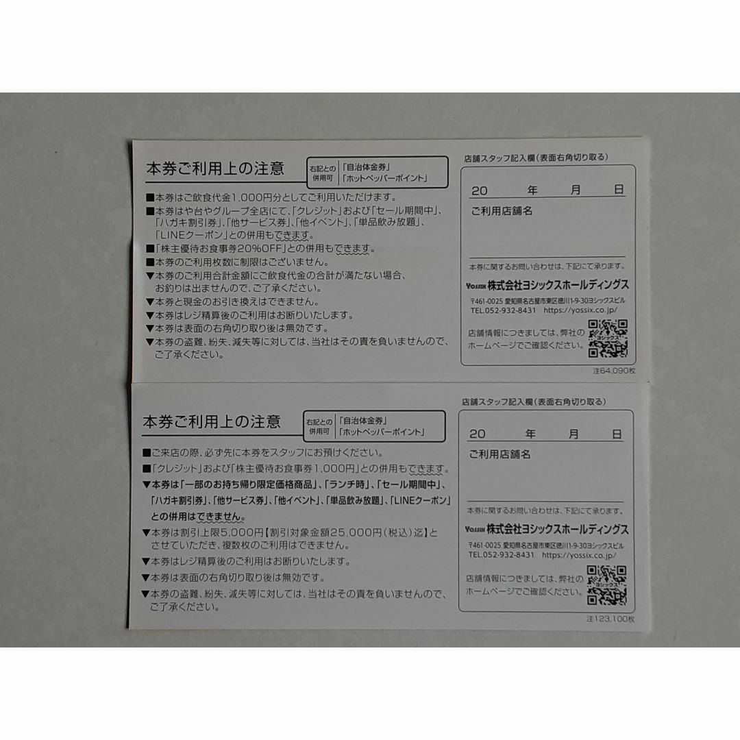 ﾖｼｯｸｽ 株主優待券 5000円分+20%OFF✕2(23年12月31日まで)の通販 by の ...