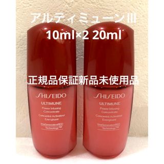 アルティミューン(ULTIMUNE（SHISEIDO）)のSHISEIDO アルティミューンパワライジングコンセントレートⅢ 10ml2本(サンプル/トライアルキット)