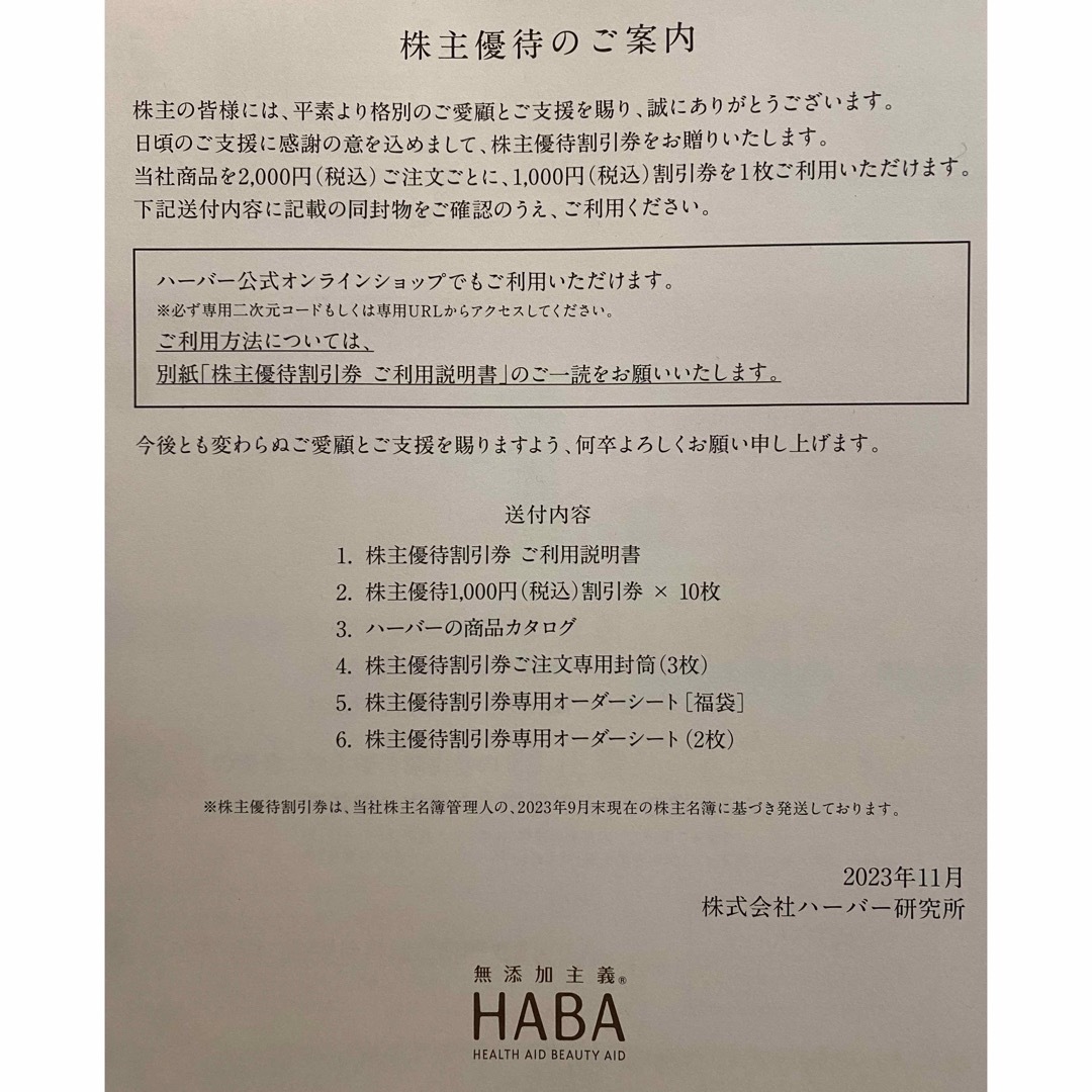 HABA - ハーバー株主優待割引券1万円分の通販 by まり's shop ...