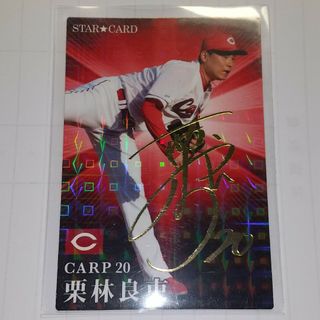 カルビー(カルビー)のプロ野球チップススターカード栗林良史(その他)