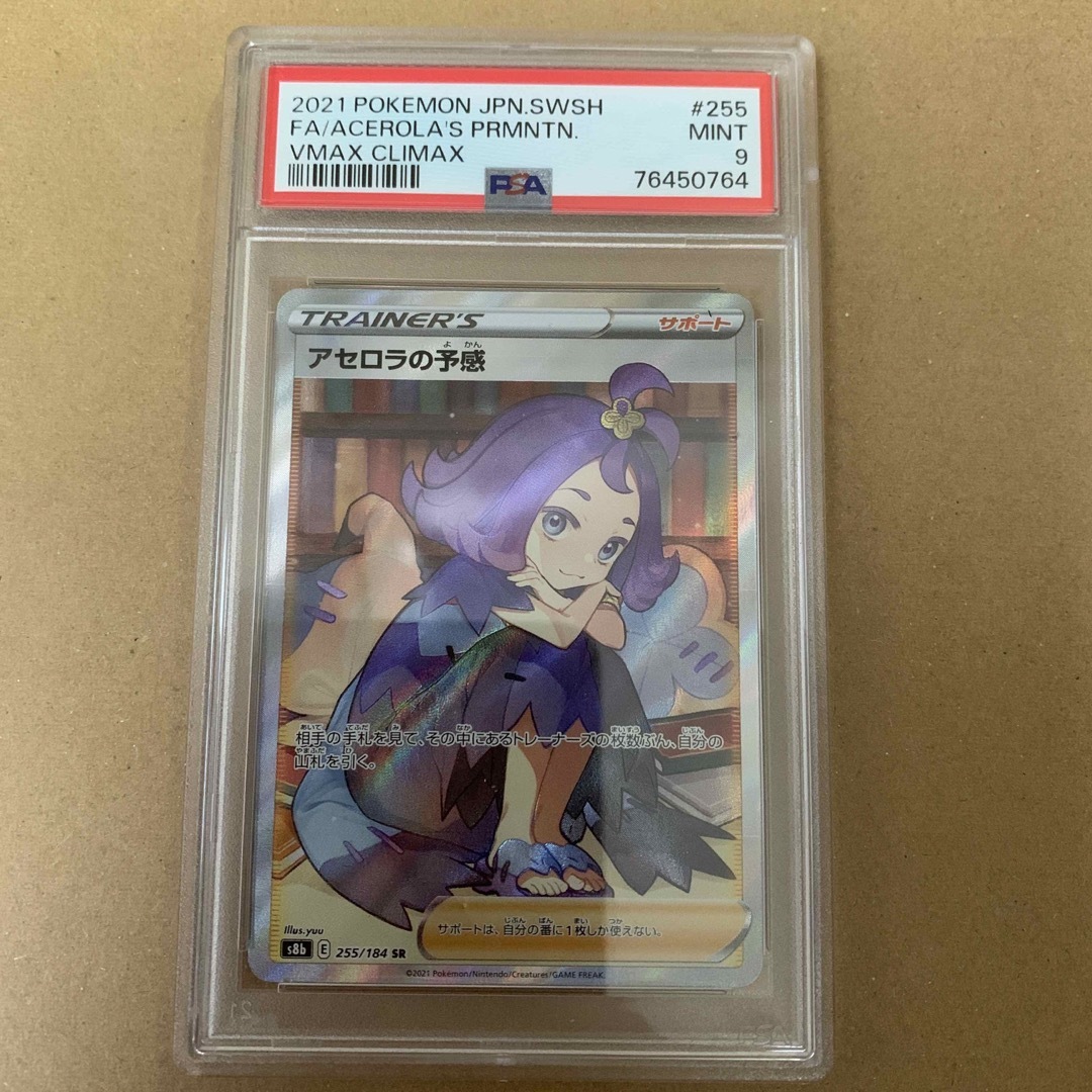 アセロラの予感　PSA9