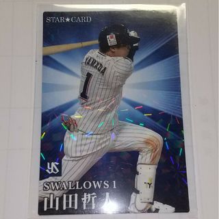 カルビー(カルビー)のプロ野球チップススターカード山田哲人(その他)