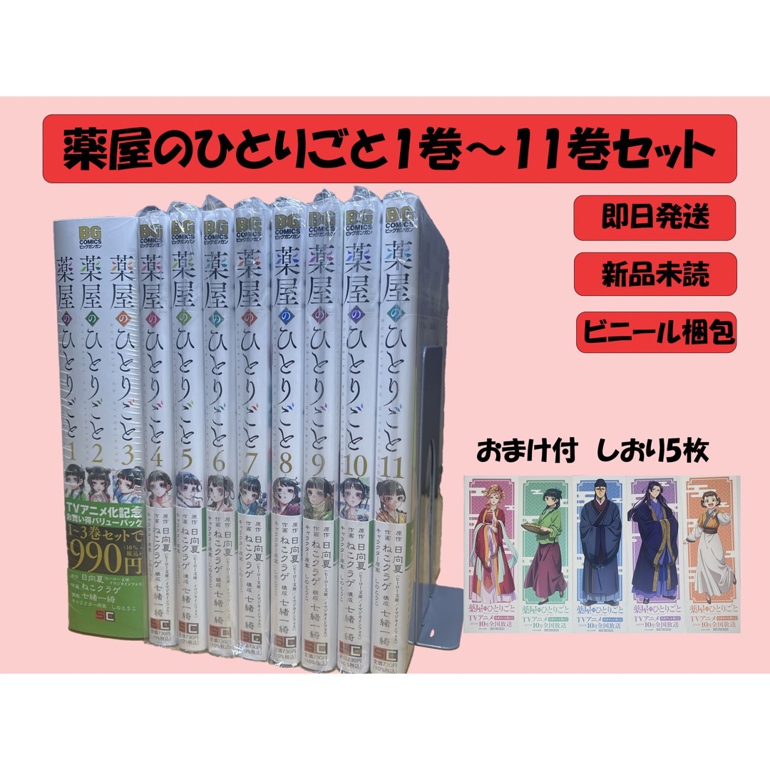 新品 薬屋のひとりごと1巻〜11巻セット しおり5枚付 | フリマアプリ ラクマ 新品 薬屋のひとりごと1巻〜11巻セット しおり5枚付 | フリマアプリ ラクマ
