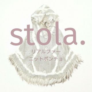 ストラ(Stola.)の軽い柔らかニットとさらふわリアルファーで甘やかされたい。ファーニットポンチョ☆(カーディガン)