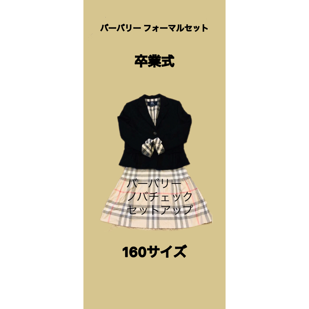 160バーバリー セットアップ 160 卒業式