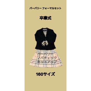 バーバリー　紺ブレザー150　チェックスカート160  上下セット