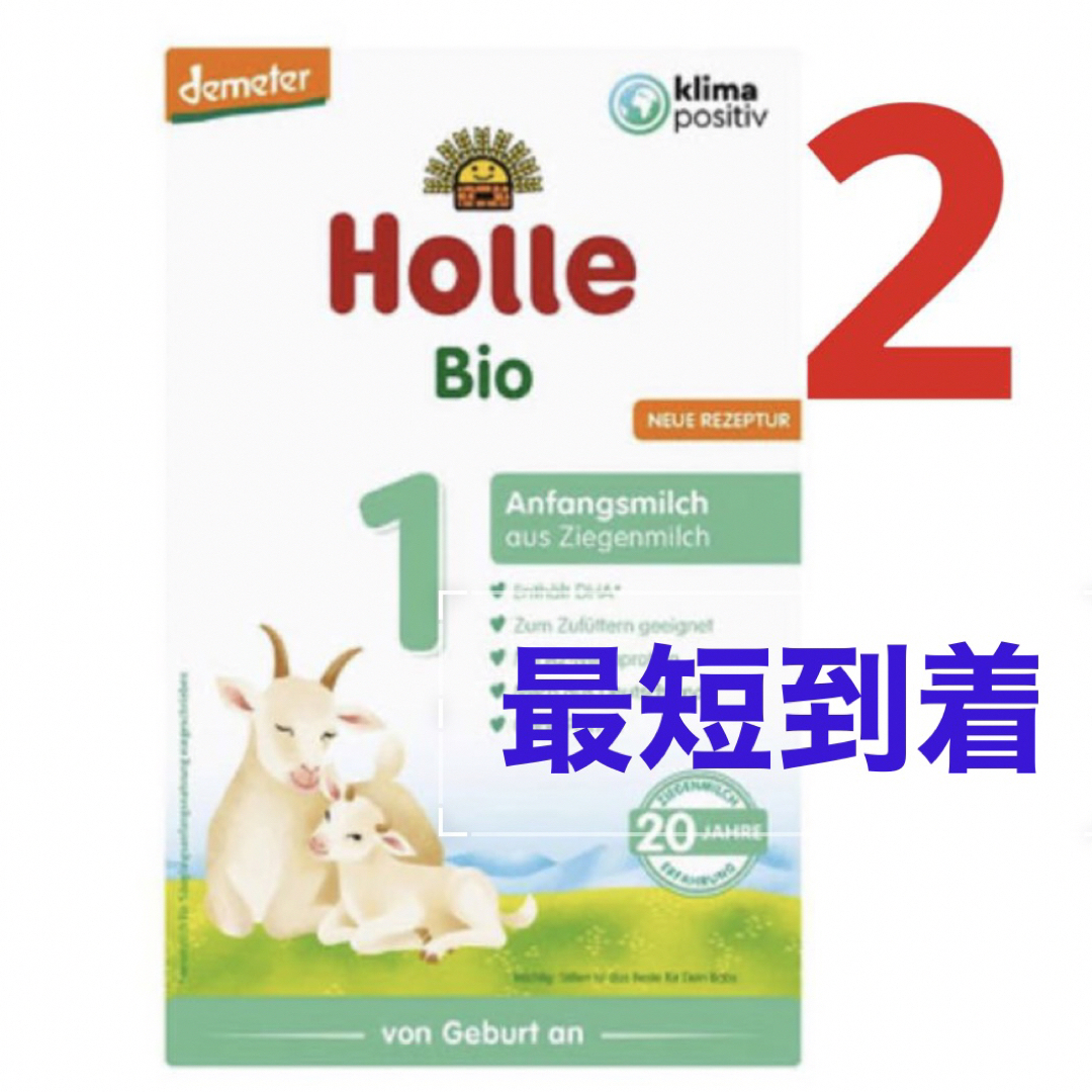 最速 最短】Holleホレ Bio 山羊ミルク ステップ1 (新生児〜)2箱の通販