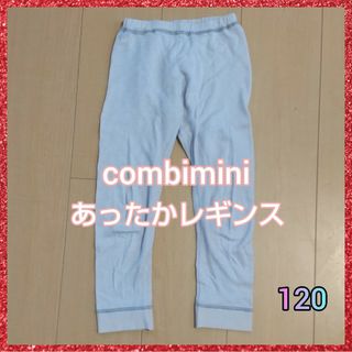 コンビミニ(Combi mini)のコンビミニ　あったか レギンス 120 秋冬 下着 combi mini(下着)