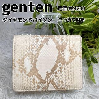 美品⭐︎ゲンテン　二つ折り財布　パイソン　白×アイボリー×ベージュ◼︎状態