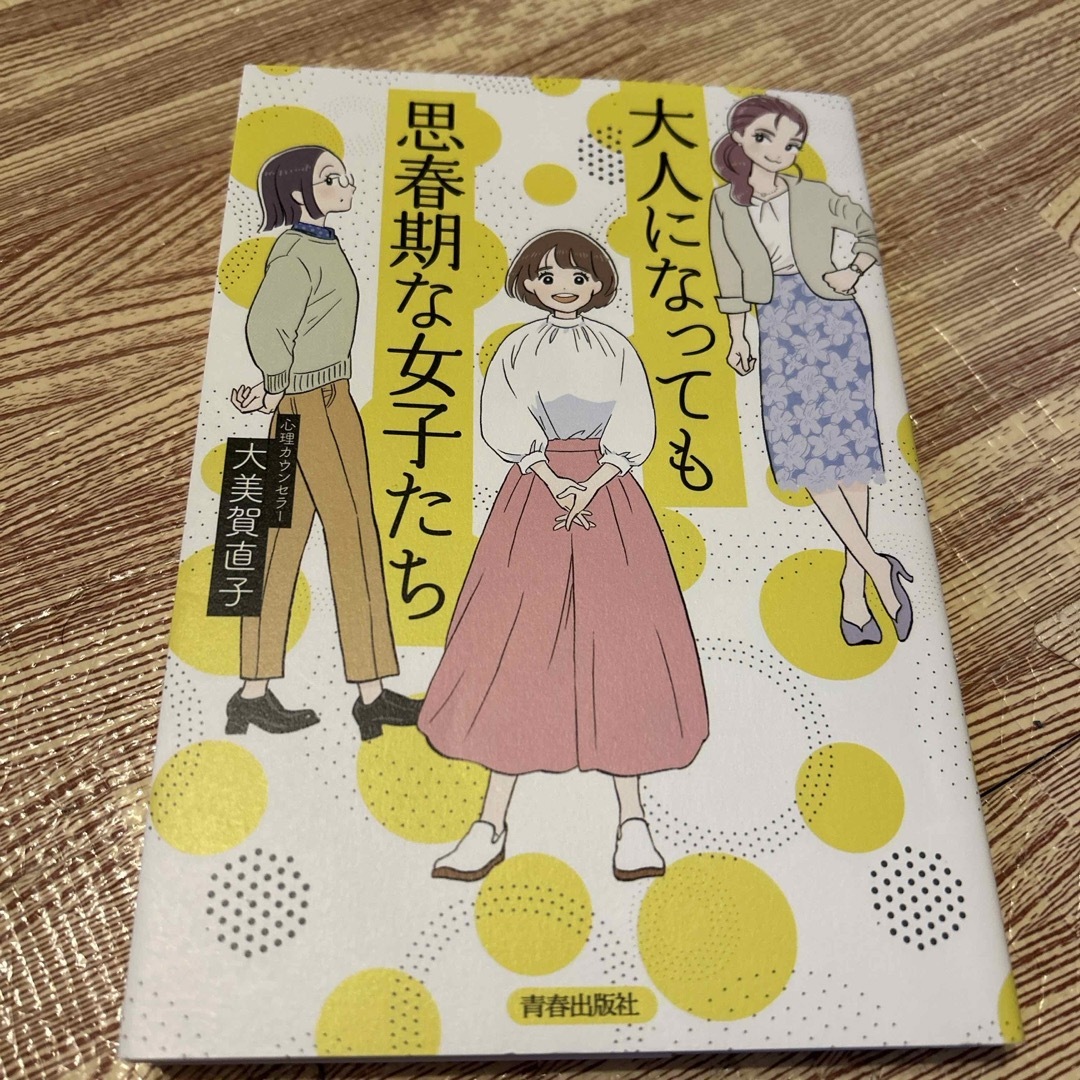 大人になっても思春期な女子たち エンタメ/ホビーの本(文学/小説)の商品写真