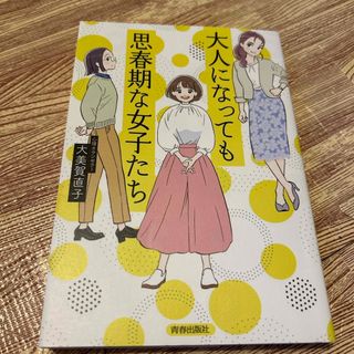 大人になっても思春期な女子たち(文学/小説)