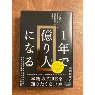 １年で億り人になる(ビジネス/経済)