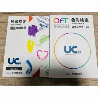 色彩検定 UC級 公式テキスト&過去問題集(資格/検定)