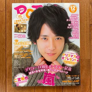 ☆貴重☆雑誌 POTATO ポテト 2010年12月号 二宮和也(アート/エンタメ/ホビー)