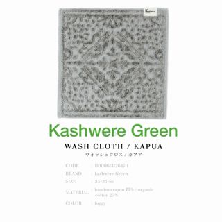 カシウエア(kashwere)のkashwere ウォッシュクロス(タオル/バス用品)