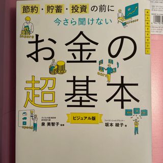 アサヒシンブンシュッパン(朝日新聞出版)の今さら聞けないお金の超基本(その他)