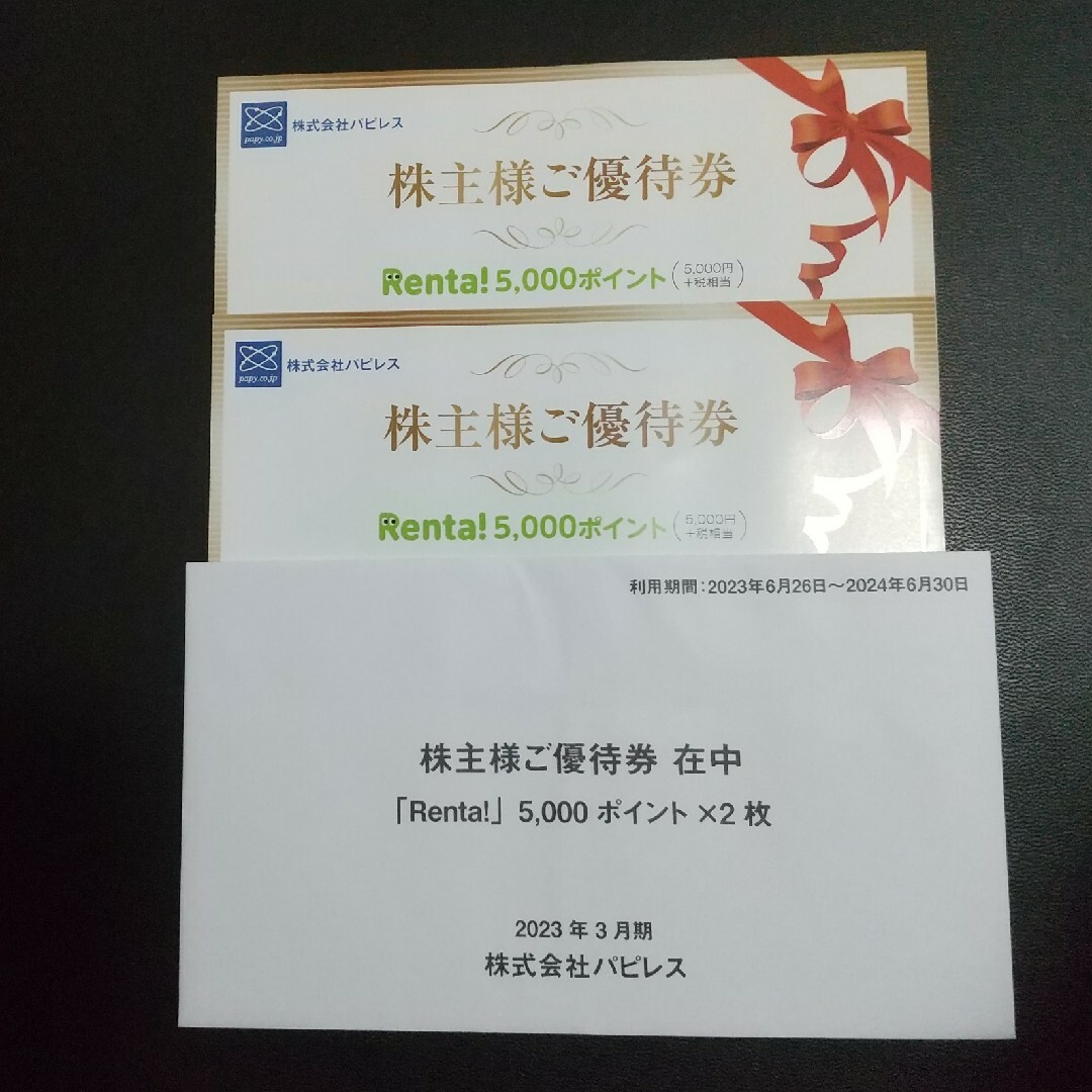 値下　パピレス  Renta　10000ポイント