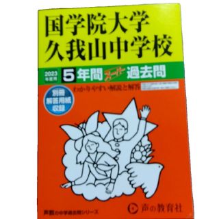 国学院大学久我山中学校　2023過去問