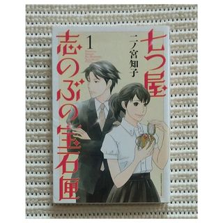 コウダンシャ(講談社)の「七つ屋 志のぶの宝石匣1」(女性漫画)