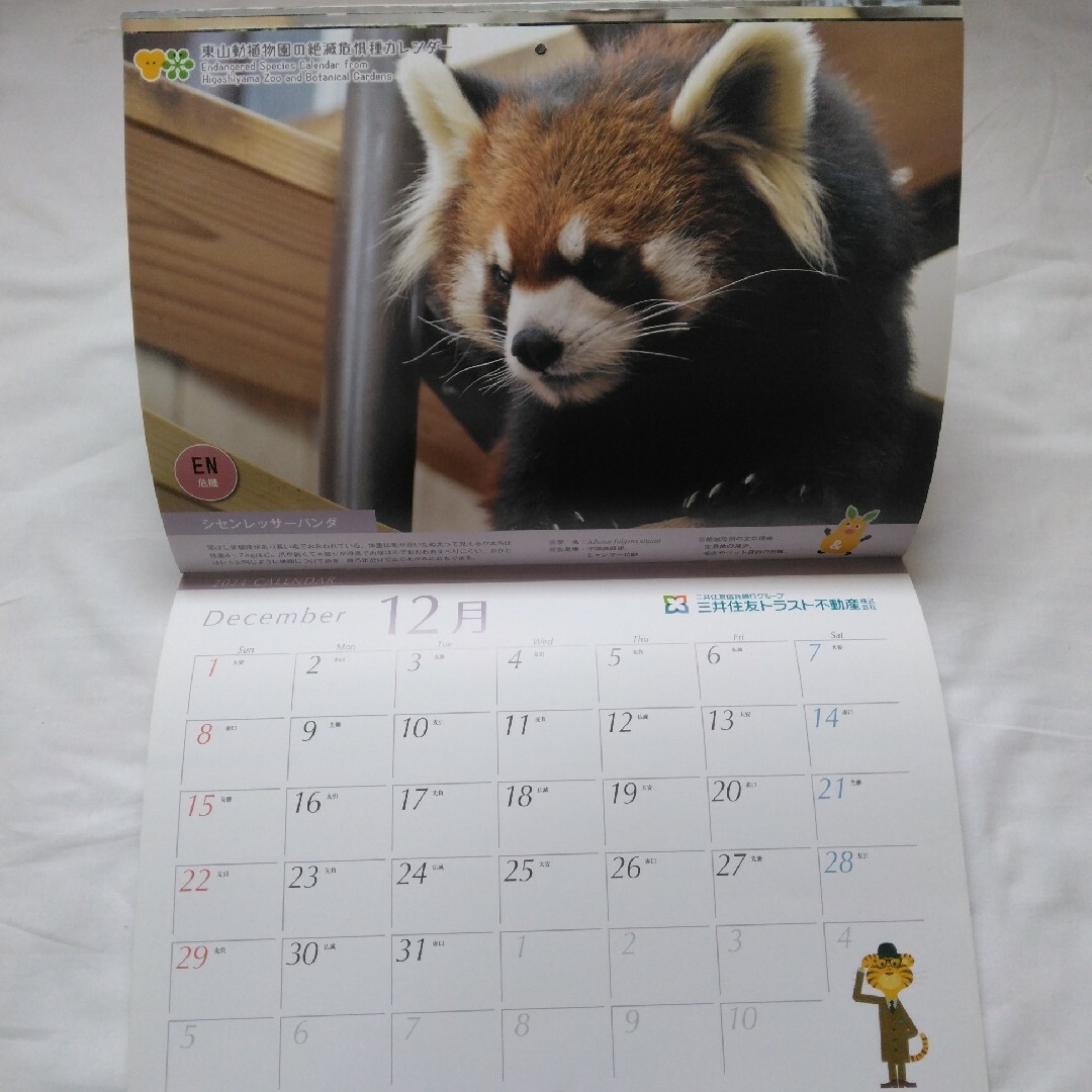 東山動物園のカレンダー インテリア/住まい/日用品の文房具(カレンダー/スケジュール)の商品写真