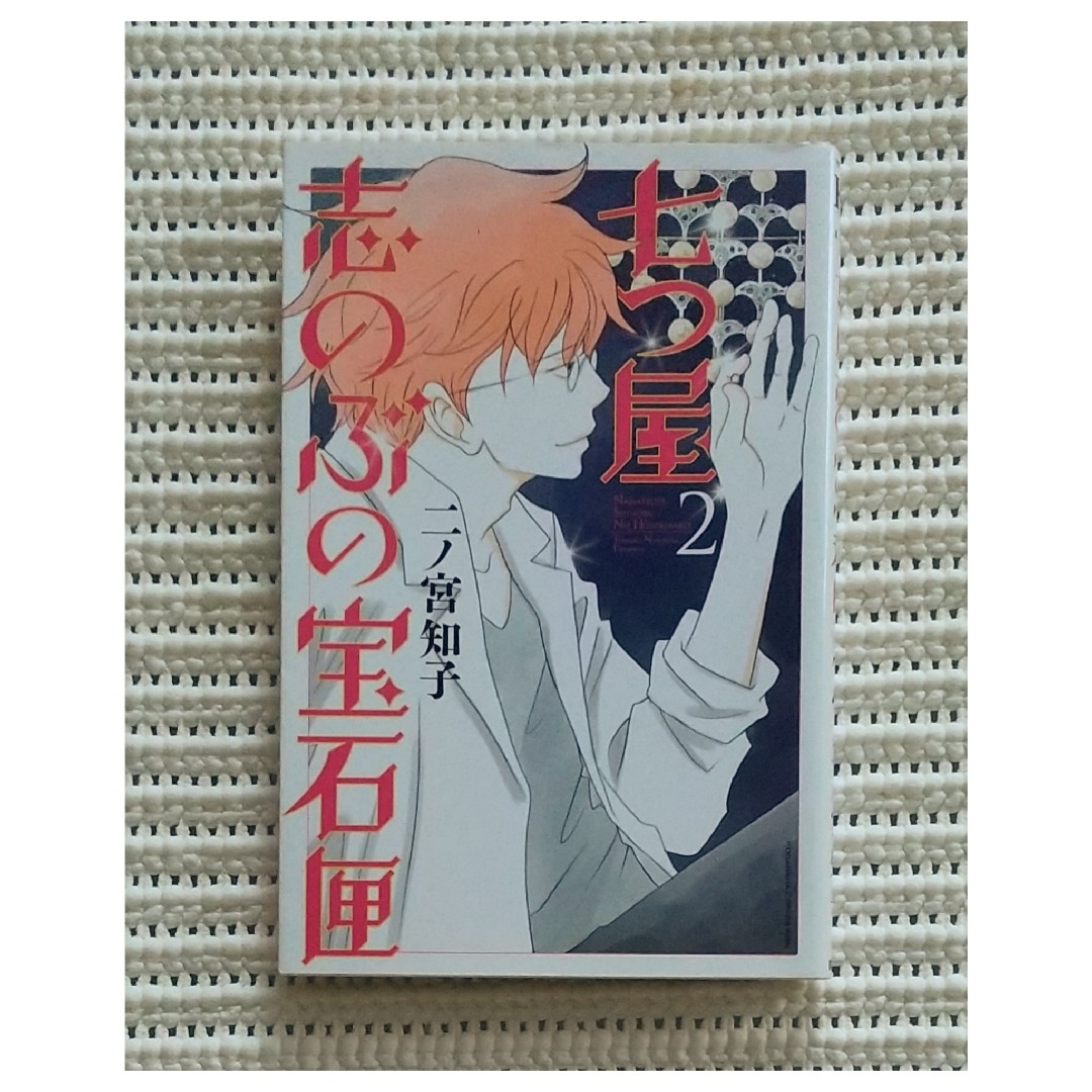 秋田書店(アキタショテン)の「七つ屋 志のぶの宝石匣2」 エンタメ/ホビーの漫画(女性漫画)の商品写真