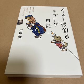 メーター検針員テゲテゲ日記(文学/小説)