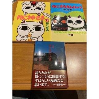 3冊　未使用シール付き　四丁目の夕日　ねこぢるまんじゅう　ねこ神さま　山野一(その他)