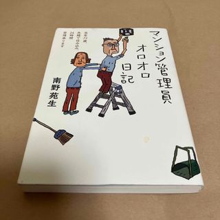 マンション管理員オロオロ日記 当年７２歳、夫婦で住み込み、２４時間苦情承ります(文学/小説)