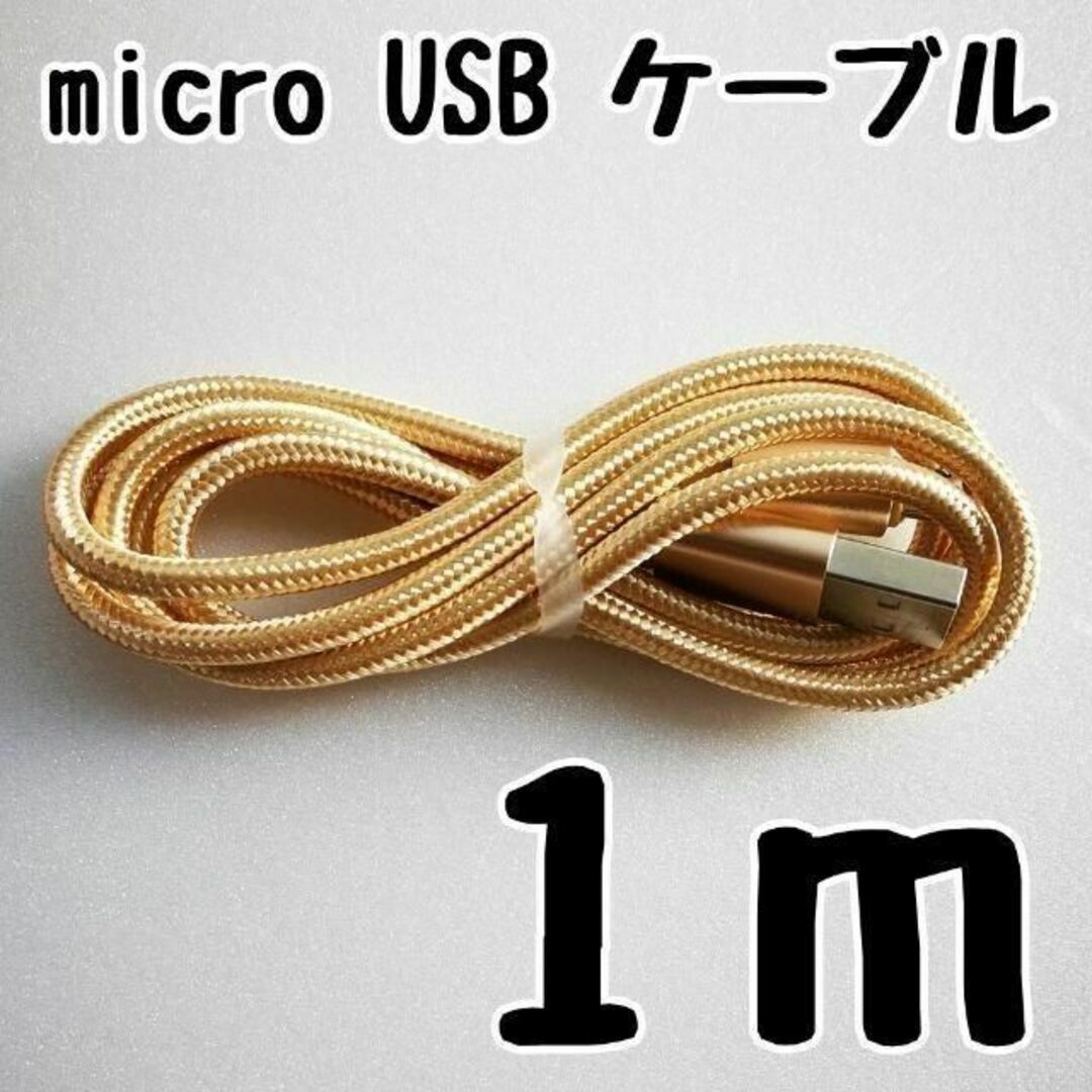 microUSBケーブル 1m×3本セット PS4 充電器 ゴールド 充電コード エンタメ/ホビーのゲームソフト/ゲーム機本体(その他)の商品写真