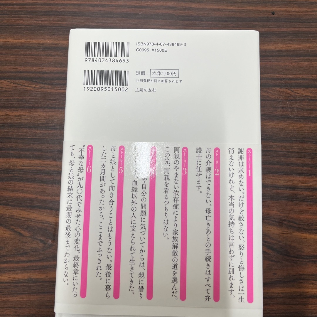 主婦の友社(シュフノトモシャ)のきらいな母を看取れますか？関係がわるい母娘の最終章 エンタメ/ホビーの本(健康/医学)の商品写真