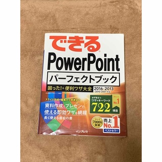 できるPowerPointパーフェクトブック困った!&便利ワザ大全(コンピュータ/IT)