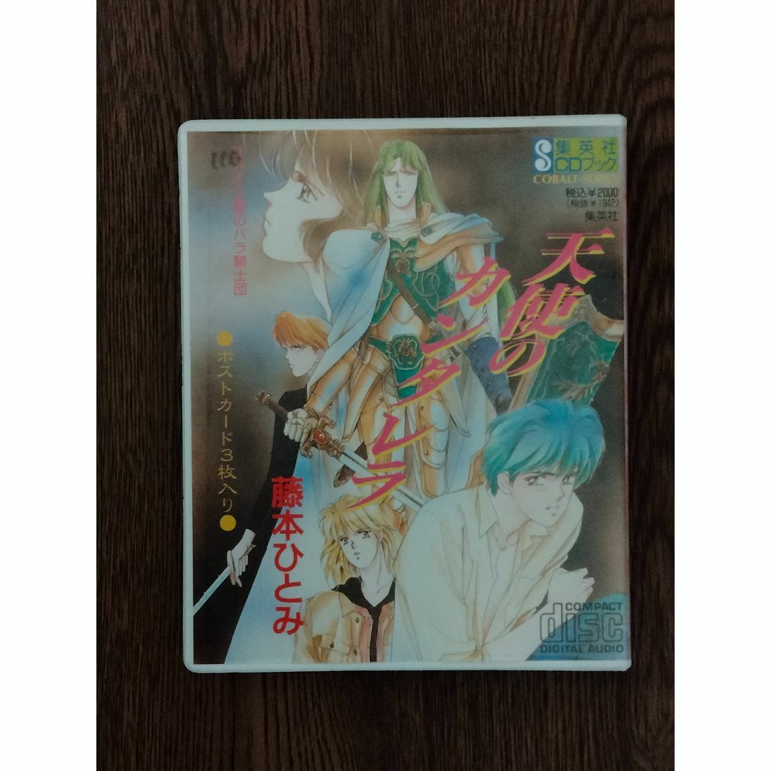 集英社　CDブック　藤本ひとみ　「ユメミと銀のバラ騎士団　天使のカンタレラ」 エンタメ/ホビーのCD(CDブック)の商品写真