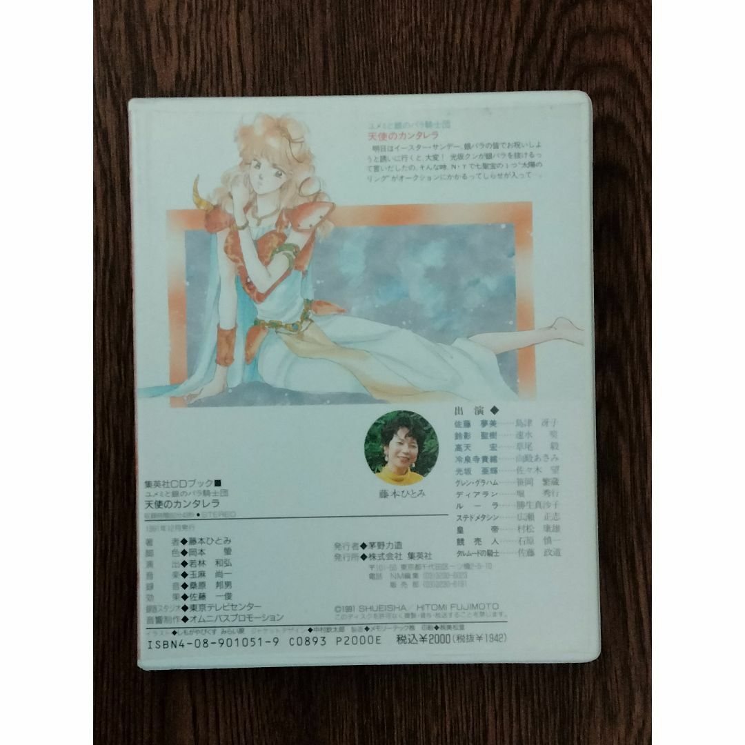 集英社　CDブック　藤本ひとみ　「ユメミと銀のバラ騎士団　天使のカンタレラ」 エンタメ/ホビーのCD(CDブック)の商品写真