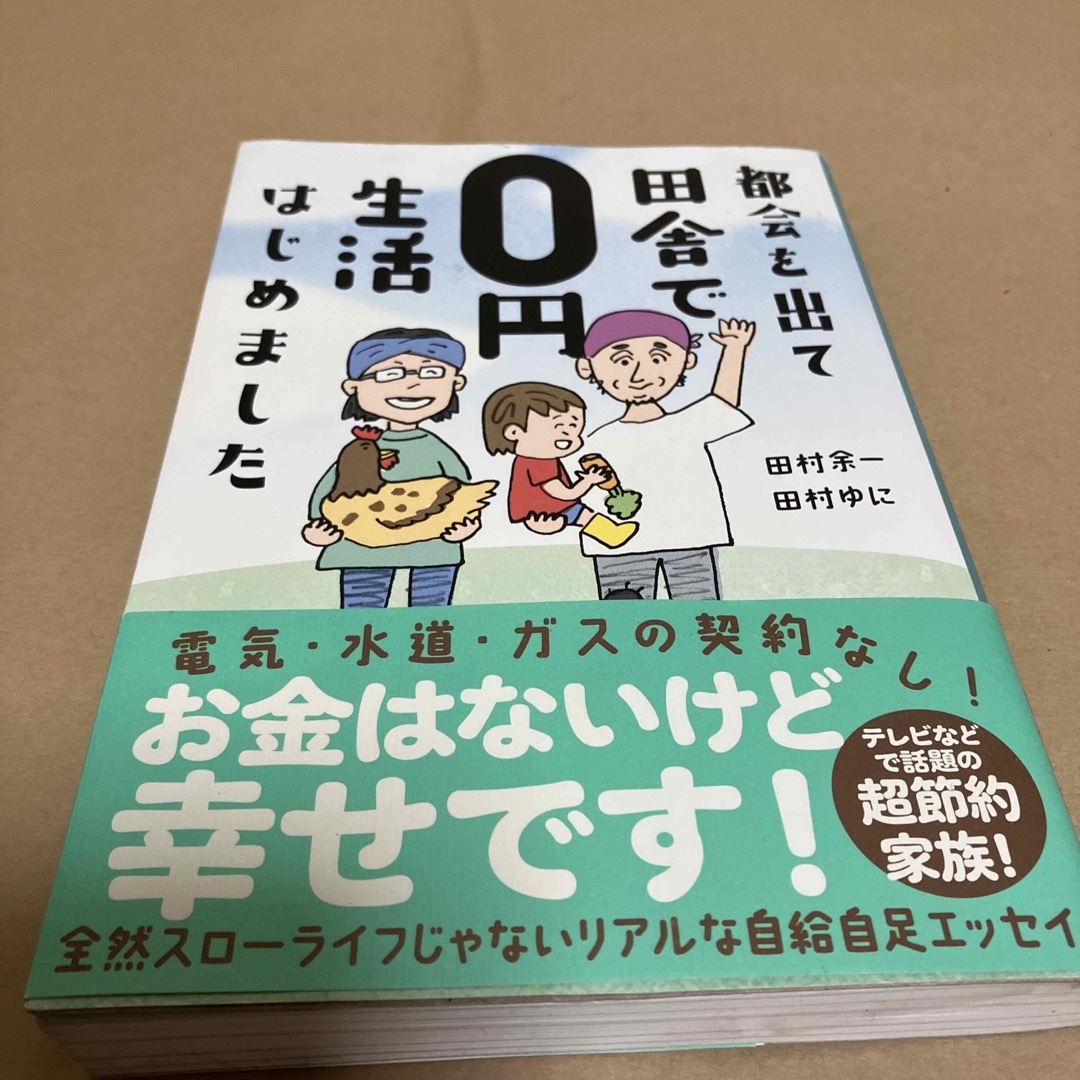 都会を出て田舎で０円生活はじめました エンタメ/ホビーの本(文学/小説)の商品写真