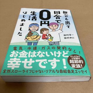 都会を出て田舎で０円生活はじめました(文学/小説)