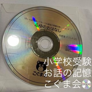 こぐま会　ふゆのおはなし　お話の記憶CD1枚　小学校受験(語学/参考書)