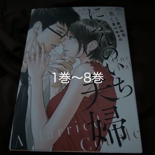 にぶんのいち夫婦　　全巻(女性漫画)