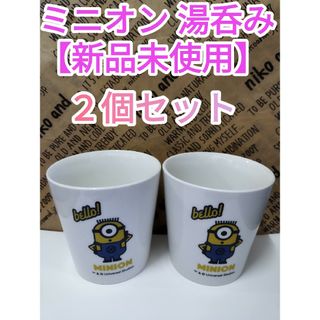 ミニオン(ミニオン)のミニオン 湯呑み ２個セット(キャラクターグッズ)