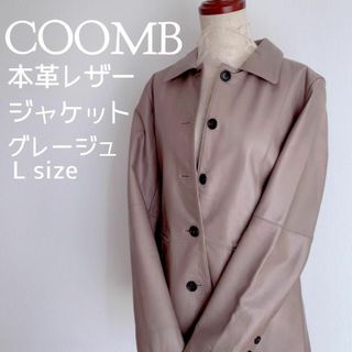 Coomb - 【COOMB クーム 】 本革 レザージャケット ✨ グレージュ Lサイズ/42